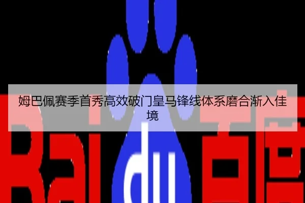 姆巴佩赛季首秀高效破门皇马锋线体系磨合渐入佳境